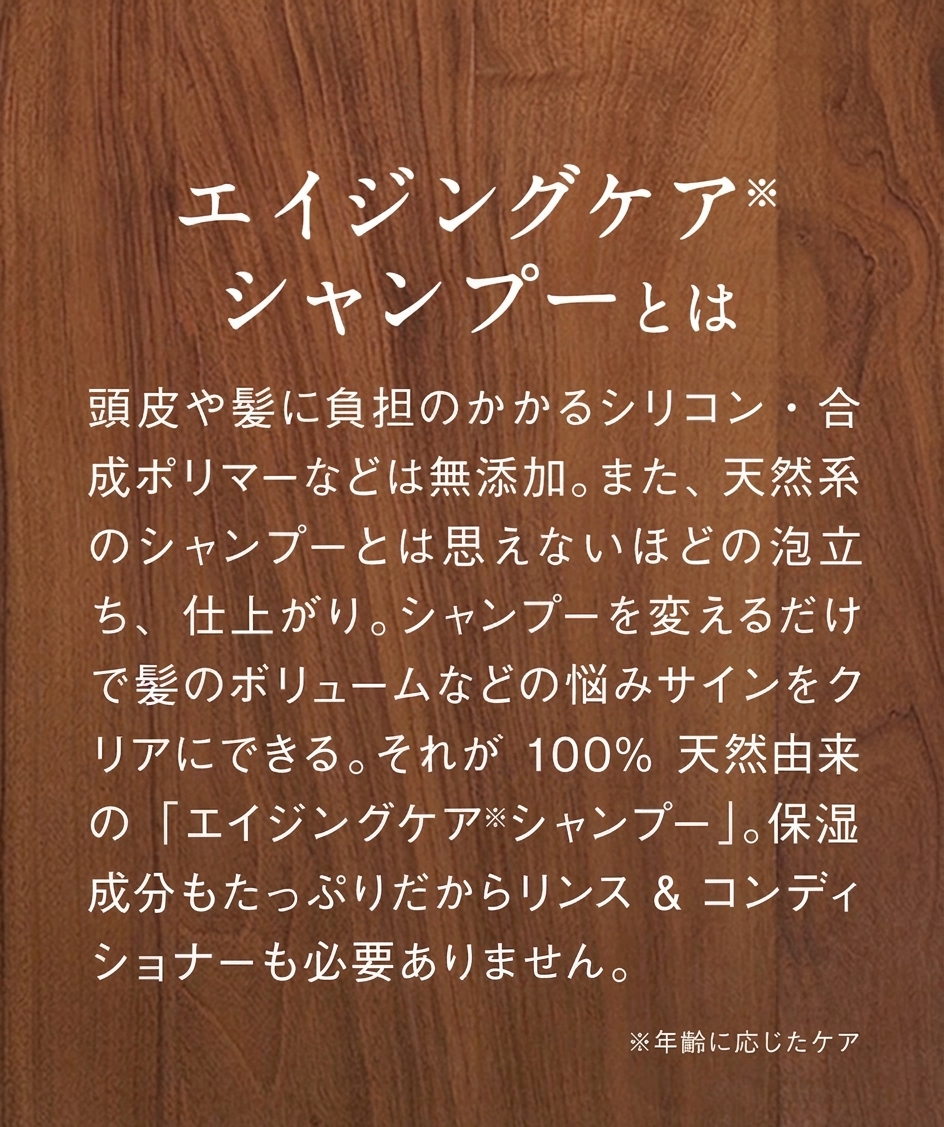 エイジングケアシャンプーとは。シリコン・合成ポリマー無添加で天然系とは思えない泡立ちと仕上がり