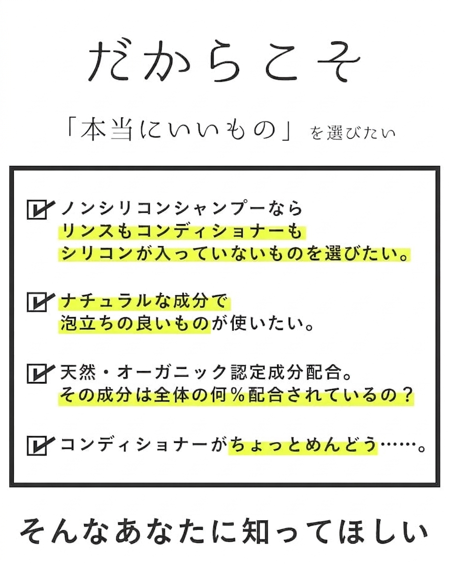 だからこそ本当にいいものを選びたい。ノンシリコン・ナチュラルな成分・泡立ちの良さのチェックリスト