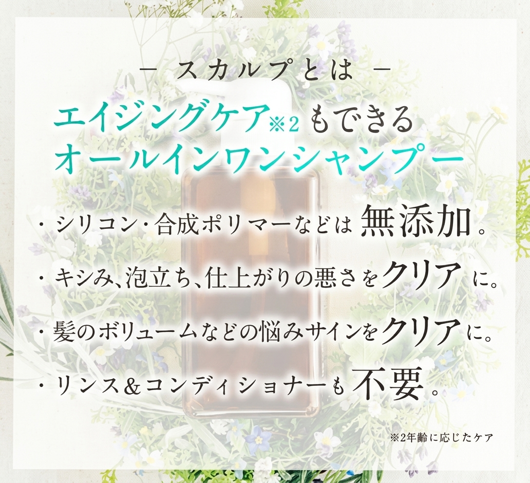 スカルプとは。エイジングケアもできるオールインワンシャンプー。シリコン・合成ポリマー無添加、リンス＆コンディショナー不要