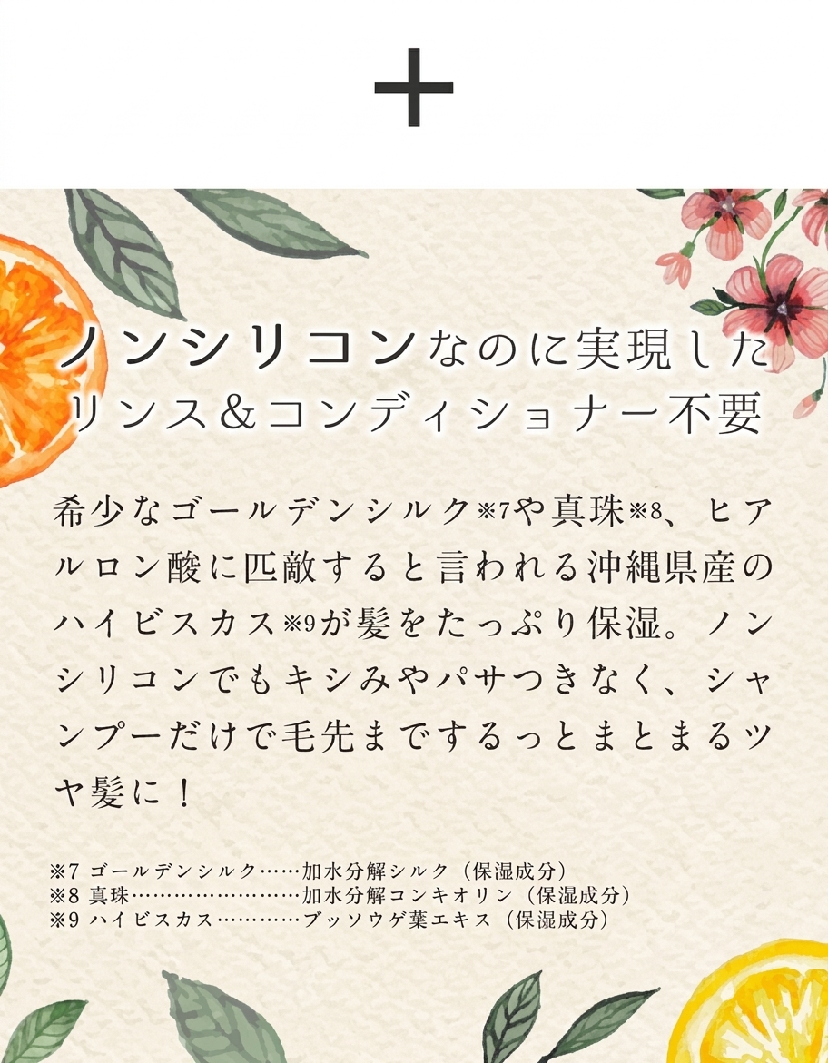 ノンシリコンなのに実現したリンス＆コンディショナー不要。ゴールデンシルクや真珠、沖縄県産ハイビスカスが髪を保湿