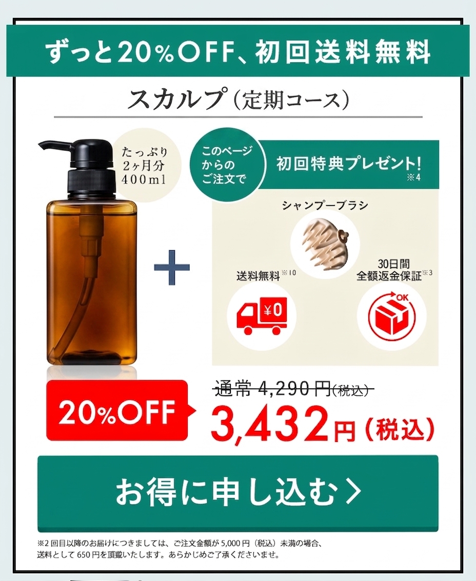 スカルプ定期コースはずっと20%OFF・初回送料無料。たっぷり2ヶ月分400mLが通常4,290円のところ3,432円（税込）。30日間全額返金保証つき