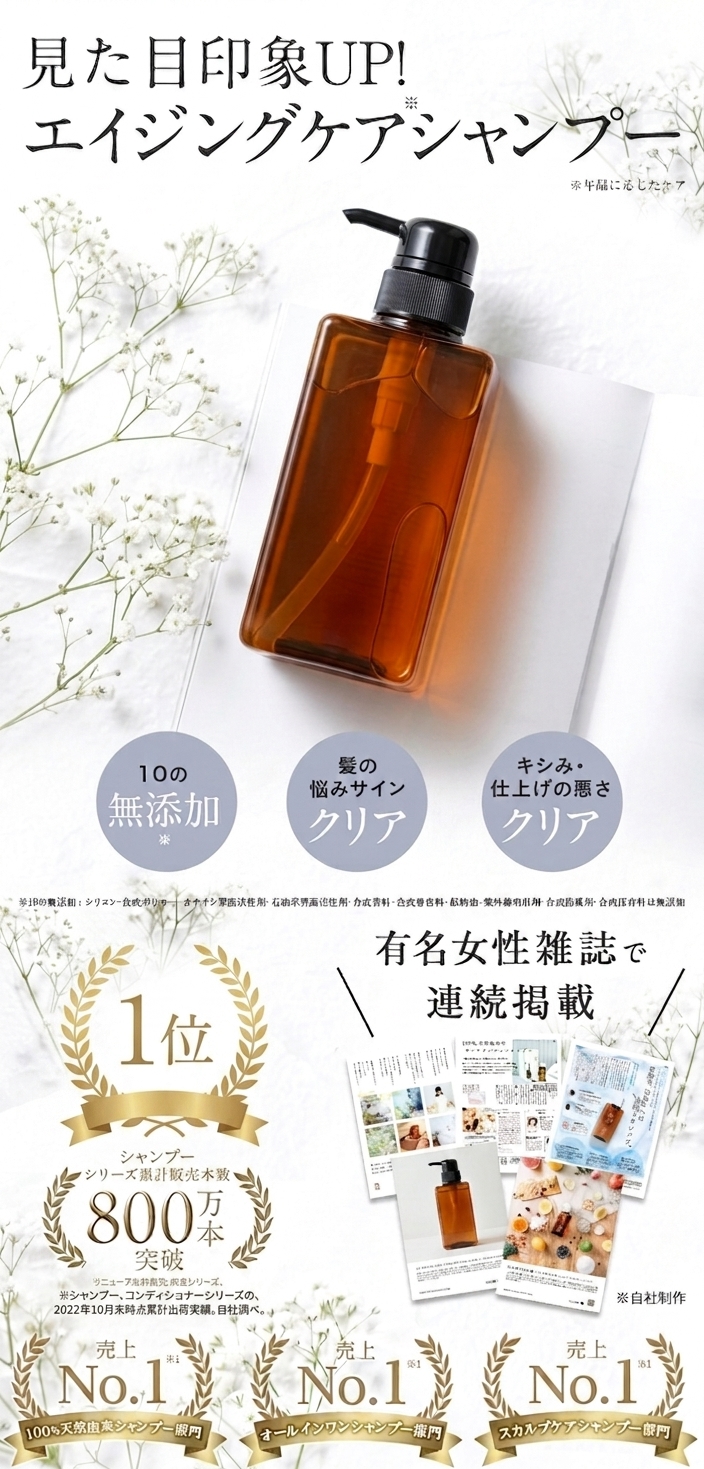 見た目印象UP！エイジングケアシャンプー（年齢に応じたケア）。10の無添加・髪の悩みサインクリア